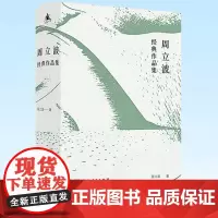 正版 周立波经典作品集 全新选编,经典之作 周立波 著 9787556129140