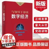 2022新 与领导干部谈数字经济 中共中央党校出版社 金融发展与金融科技产业剖析领导干部学习金融科技参考党建读物党政图书
