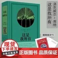 正版 这是我所有(肯特自传)洛克威尔·肯特著 生活读书新知三联书店 人与艺术生活 描述记录当时社会生活美国与国际局势