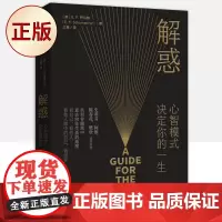正版 解惑(心智模式决定你的一生 积极主动的人生是一种选择)9787521727555