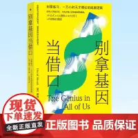 正版 别拿基因当借口 儿童发展学生智力智商潜能开发 发现基因潜能脑科学心理学书籍 9787522509914