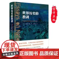 正版 世界历史的教训:民族国家信仰及其祸福 卡尔顿·海斯 著,秦传安 译 中华书局出版