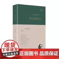 巴别塔诗典致未来的诗人精装9787020169207人民文学出版社[西]塞尔努达著范晔 译上海九久