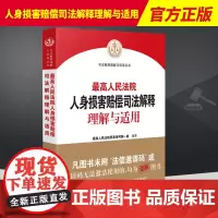 最高人民法院人身损害赔偿司法解释理解与适用 最高人民法院民事审判第一庭 人身损害赔偿司法解释理解与适用