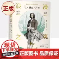 正版 浪漫之魂:让-雅克·卢梭( 雅克卢梭传记)9787521730333