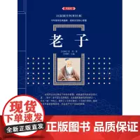 老子 典藏版 (春秋)李耳 著史靖妍 主编 中国古诗词 文学 漓江出版社 9787540782184 书籍书排行榜
