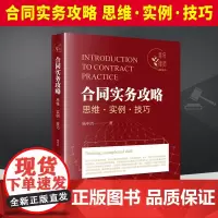 2022新书 合同实务攻略 思维 实例 技巧 杨中洁著 青年律师进阶系列 合同起草审查以及纠纷处理实务 法律出版社978