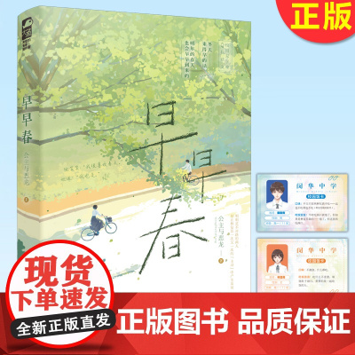 正版 早早春 治愈清新的口碑青春文 公主与恶龙 著 看似吵吵闹闹的校园日常 实则是缺爱的人在抱团取暖 9787540