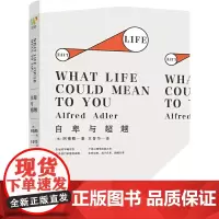 正版书籍 自卑与超越 哲学书籍 外国哲学书籍 生活的意义 生命科学书籍 社会科学书籍 辽宁万榕书业发展有限责任公司978
