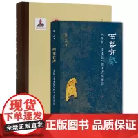 正版图书 西垂有声:《史记·秦本纪》的考古学阐释+史记研究集成 十二本纪:秦本纪 北京三联西北大学出版社 梁云 等著