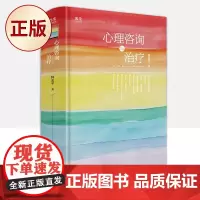 正版 心理咨询与治疗(一部深入探讨心理咨询的著作,理论与实践并重)9787807681175
