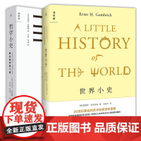 正版图书 耶鲁小史系列套装全2册:世界小史+哲学小史[英]恩斯特·贡布里希 奈杰尔·沃伯顿 著 北京贝贝特 理想国出品