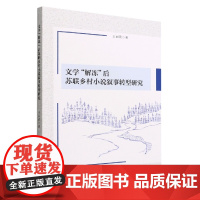 正版 文学“解冻”后苏联乡村小说叙事转型研究 王丽欣著 中国社会科学出版社 20世纪苏联文学解冻后的乡村小说叙事特点