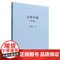 正版 太始有道:田野散记 朱炳祥著 中国社会科学出版社