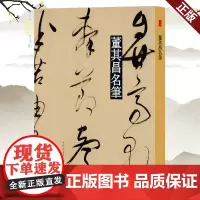 正版 名笔 董其昌名笔 上海辞书出版社 9787532655564
