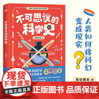 正版 不可思议的科学史 鬼谷藏龙 著 芳斯塔芙,写给青少年的生命科学探索书极简生命科学史