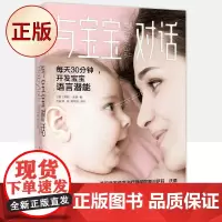 正版 与宝宝对话(每天30分钟 开发宝宝语言潜能 经典育儿 英国皇家言语治疗师20年研究和实践成果)97875217