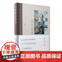 王水照访谈录 王水照 口述 侯体健 整理 复旦大学中文系首席教授 12篇深度访谈 畅谈峥嵘往昔 共论名家学术 正版新书