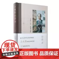王水照访谈录 王水照 口述 侯体健 整理 复旦大学中文系首席教授 12篇深度访谈 畅谈峥嵘往昔 共论名家学术 正版新书