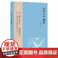 正版 庄子通识(中华经典通识)陈引驰 著 中华书局出版 通天地人,识物我心,跟着陈引驰教授读通《庄子》书籍