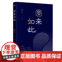 正版 圆来如此 高中自 著东方出版社 体现数字与科学的文学魅力的人生读本