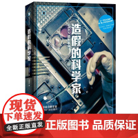 正版 造假的科学家:STAP细胞事件/译文纪实 [日]须田桃子 著 王家民 译 译文出版社