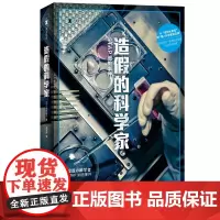 正版 造假的科学家:STAP细胞事件/译文纪实 [日]须田桃子 著 王家民 译 译文出版社