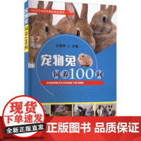 宠物兔饲养100问 孙海涛 编 宠物兔的起源与发展宠物兔的习性与饲养宠物兔的调教与训练宠物兔的卫生与美容宠物兔的保健与疾