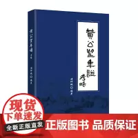 正版 黄公望年谱考略(黄公望山水画家)浦仲诚编著 中国言实出版社 研究黄公望并逐年记载谱主生平事迹及其思想书籍