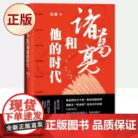 正版 诸葛亮和他的时代 9787520723312