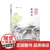 正版周作人散文自选系列秉烛谈 人民文学 9787020140725上海九久