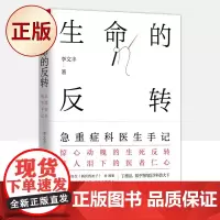 正版 生命的反转:急重症科医生手记 9787557689452