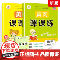 2022新版黄冈课课练一年级上学期语文数学同步训练全套部编人教版随堂练习试卷测试卷一课一练练习题册小状元作业本