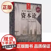 正版 资本论[凤凰联动](全新修订版)9787214067487