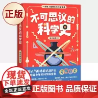 正版 不可思议的科学史(中科院神经所博士重磅科普作品,一部严谨不严肃的极简生命科学史。)9787518991693