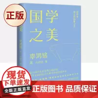正版 国学之美(辜鸿鸣 境界美 神圣的高维之美)9787514621457