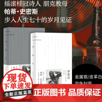 正版 梦旅店 帕蒂·史密斯 著 一頁folio图书 《只是孩子》续篇 克教母帕蒂?史密斯全新回忆录传记 广西师范大学