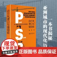 自行车、港口与缝纫机 西方基建与日常技术在亚洲的相遇 曹寅 南亚东南亚历史地理基础设施日常技术现代化进程
