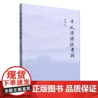 正版 平仄律源流考辨 刘昀 著 中国社会科学出版社