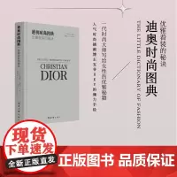 迪奥时尚图典——优雅着装的秘诀 克里斯丁·迪奥著 五爷hey手绘插画 女性优雅着装的实用指南 东华大学出版社
