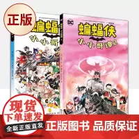 正版 蝙蝠侠小小哥谭1-2(全两册)9787519251406