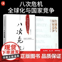 2册 八次危机+全球化与国家竞争 温铁军宏观经济学研究书籍 去依附后的又一作品书籍 东方出版社