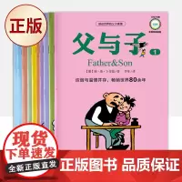正版 父与子书全集全套10册 彩色中英双语漫画 9787547733745