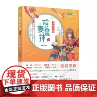 萌食妻神1美食良缘长篇小说上海文艺出版社 9787532172153上海九久
