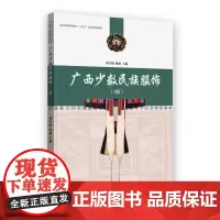 广西少数民族服饰(3版)刘红晓 东华大学出版社