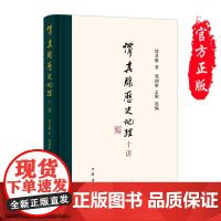 正版 谭其骧历史地理十讲 谭其骧 著,葛剑雄,孟刚,选编 中华书局出版 提供两段珍贵音频 高实用性的附录 历史中国