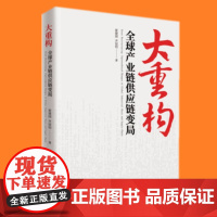 正版 大重构:全球产业链供应链变局 霍建国 齐冠钧 著 中译出版社 全面解读产业链供应链重构趋势书籍