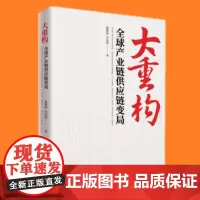 正版 大重构:全球产业链供应链变局 霍建国 齐冠钧 著 中译出版社 全面解读产业链供应链重构趋势书籍