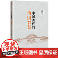 正版 中国古代的治国智慧 彭铁元、孙贺芳 著 东方出版社 以史为鉴 从古人治国理政中汲取智慧书籍