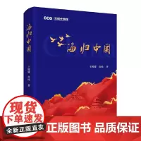 正版 海归中国 王辉耀、苗绿 著 中国社会科学出版社 百余年来中国“海归”全景图 囊括“海归”群体新研究书籍